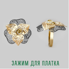 Аксесcуар для платка «Цветок» из кр..